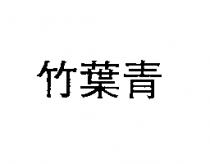 竹葉青