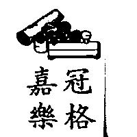 嘉冠樂格及圖