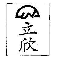 立欣及圖