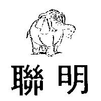 聯明及圖