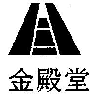 金殿堂及圖