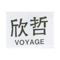 欣哲 VOYAGE