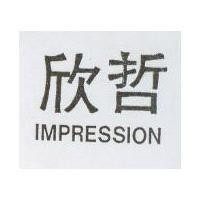 欣哲 IMPRESSION