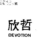 欣哲 DEVOTION