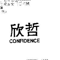 欣哲 CONFIDENCE