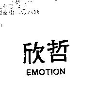 欣哲 EMOTION