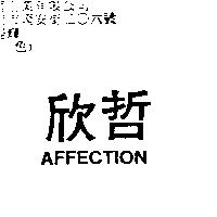 欣哲 AFFECTION