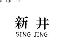 新井 SING JING