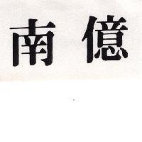 南億