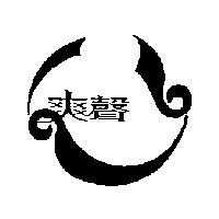 爽聲及圖