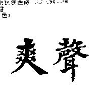爽聲