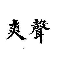 爽聲