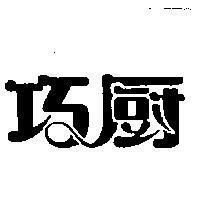 巧廚
