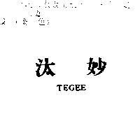 汰妙 TEGEE