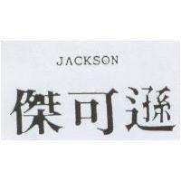 傑可遜 JACKSON