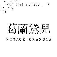 葛蘭黛兒 REMAGE CRANDIA