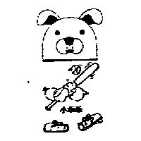 小乖乖及圖