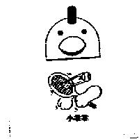 小乖乖及圖