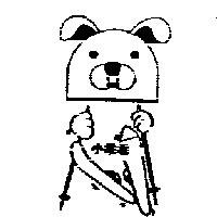 小乖乖及圖