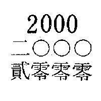 貳零零零二 000 2000 