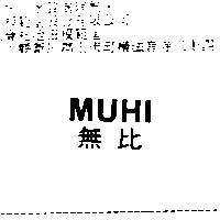 無比 MUHI