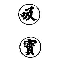 吸寶及圖