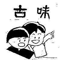 古味及圖