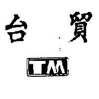 台貿 TM 