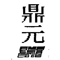 鼎元 SMT