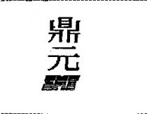 鼎元 SMT
