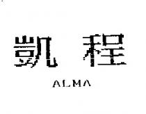 凱程 ALMA