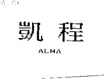 凱程 ALMA