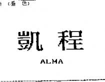凱程 ALMA