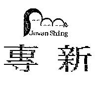 專新及圖 JUWAN SHING