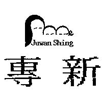 專新及圖 JUWAN SHING