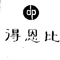 得恩比及圖
