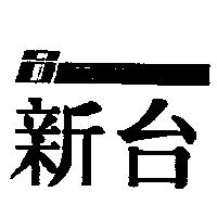 新台及圖 INNOVA