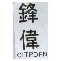 鋒偉 CITPOFN