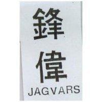 鋒偉 JAGVARS