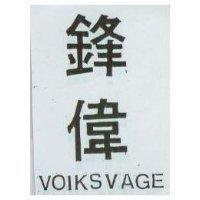 鋒偉 VOIKSVAGE