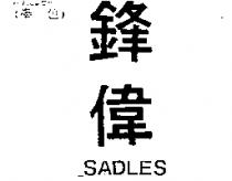 鋒偉 SADLES