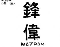 鋒偉 MAZPAS