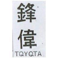 鋒偉 TQYQTA