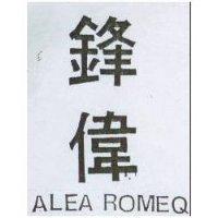 鋒偉 ALEA ROMEQ