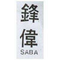 鋒偉 SABA