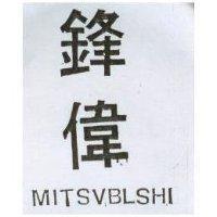 鋒偉 MITSVBLSHI