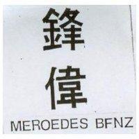 鋒偉 MEROEDES BFNZ