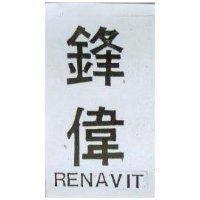 鋒偉 RENAVIT