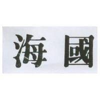 海國