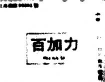 百加力